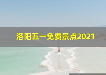 洛阳五一免费景点2021