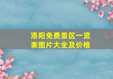 洛阳免费景区一览表图片大全及价格