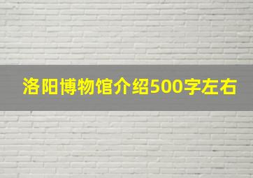 洛阳博物馆介绍500字左右