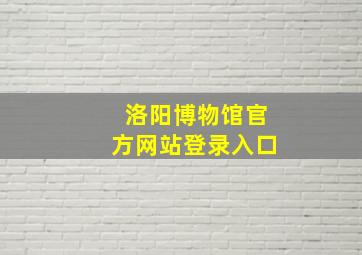 洛阳博物馆官方网站登录入口