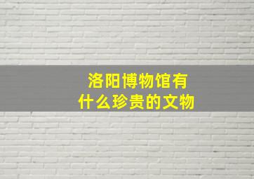 洛阳博物馆有什么珍贵的文物