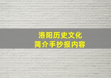 洛阳历史文化简介手抄报内容