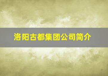 洛阳古都集团公司简介