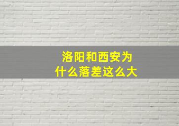 洛阳和西安为什么落差这么大