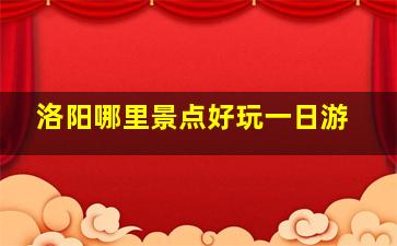 洛阳哪里景点好玩一日游