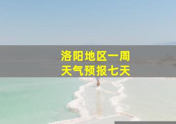 洛阳地区一周天气预报七天