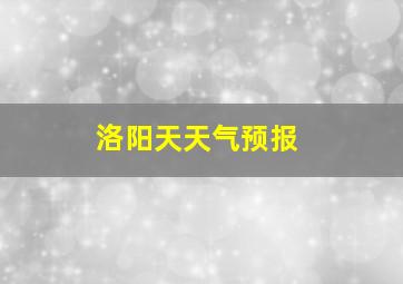 洛阳天天气预报