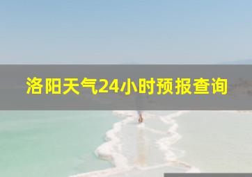 洛阳天气24小时预报查询