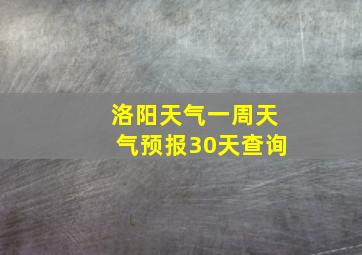 洛阳天气一周天气预报30天查询