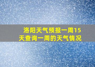 洛阳天气预报一周15天查询一周的天气情况