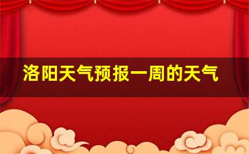 洛阳天气预报一周的天气