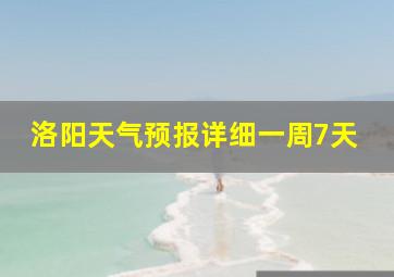 洛阳天气预报详细一周7天