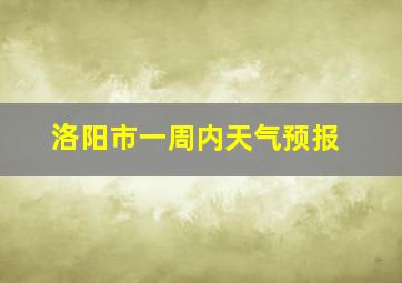 洛阳市一周内天气预报