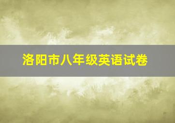 洛阳市八年级英语试卷