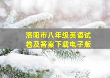 洛阳市八年级英语试卷及答案下载电子版