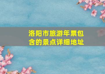 洛阳市旅游年票包含的景点详细地址