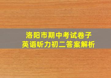 洛阳市期中考试卷子英语听力初二答案解析