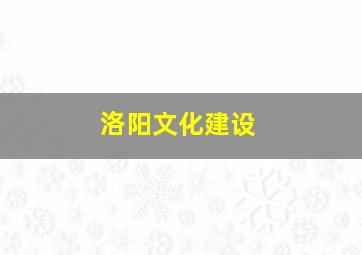 洛阳文化建设