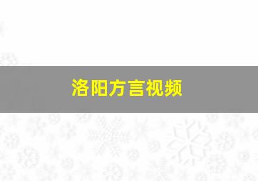 洛阳方言视频