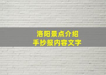 洛阳景点介绍手抄报内容文字