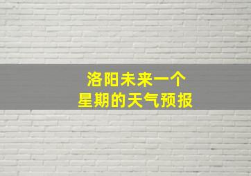 洛阳未来一个星期的天气预报