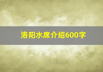 洛阳水席介绍600字