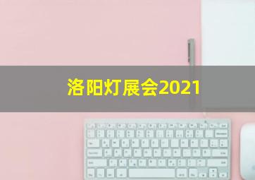 洛阳灯展会2021