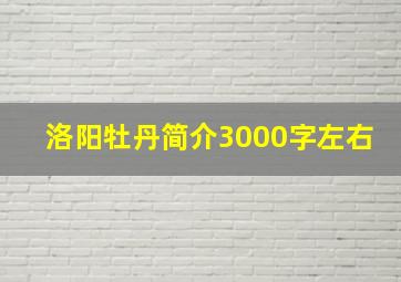 洛阳牡丹简介3000字左右