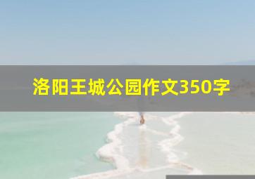 洛阳王城公园作文350字