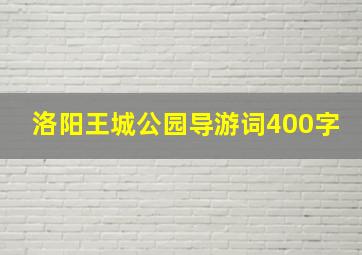 洛阳王城公园导游词400字