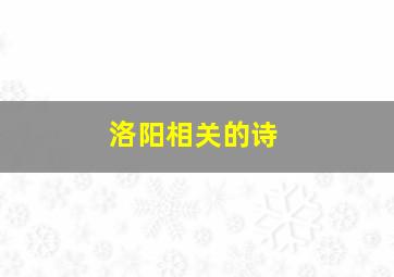 洛阳相关的诗