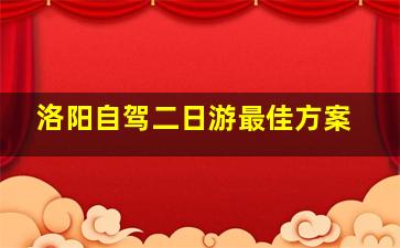 洛阳自驾二日游最佳方案