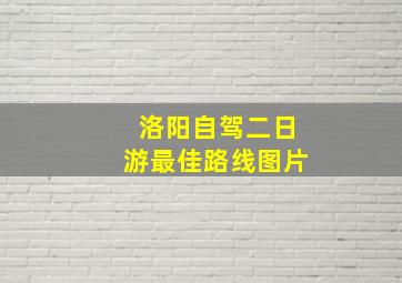 洛阳自驾二日游最佳路线图片