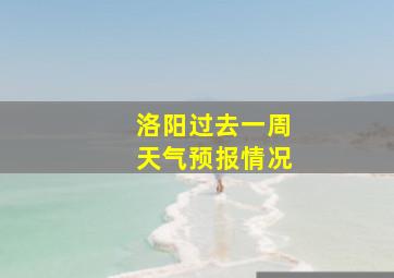 洛阳过去一周天气预报情况