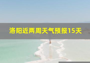 洛阳近两周天气预报15天