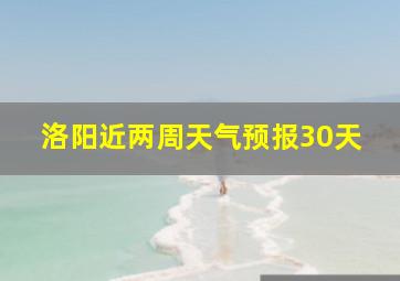 洛阳近两周天气预报30天