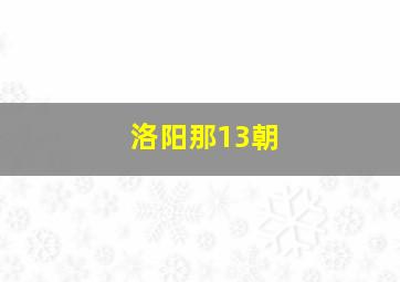 洛阳那13朝