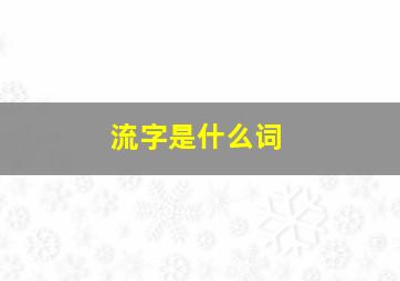 流字是什么词