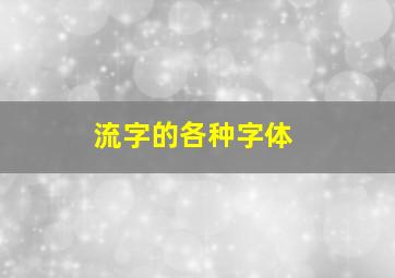 流字的各种字体