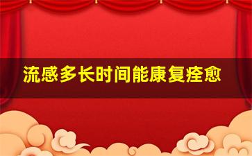 流感多长时间能康复痊愈