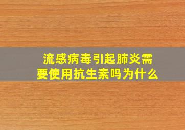 流感病毒引起肺炎需要使用抗生素吗为什么