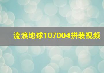 流浪地球107004拼装视频