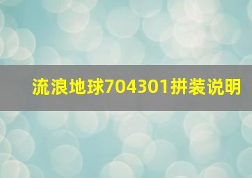 流浪地球704301拼装说明