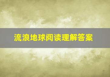 流浪地球阅读理解答案