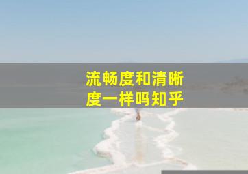 流畅度和清晰度一样吗知乎