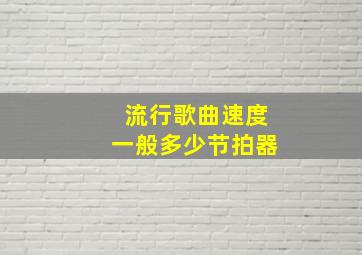 流行歌曲速度一般多少节拍器