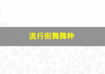 流行街舞舞种