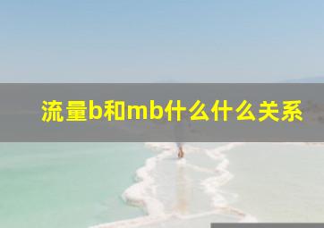 流量b和mb什么什么关系