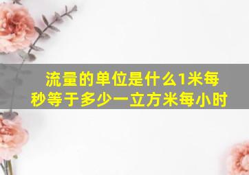 流量的单位是什么1米每秒等于多少一立方米每小时