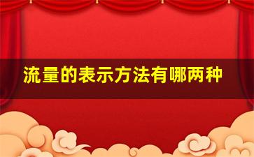 流量的表示方法有哪两种